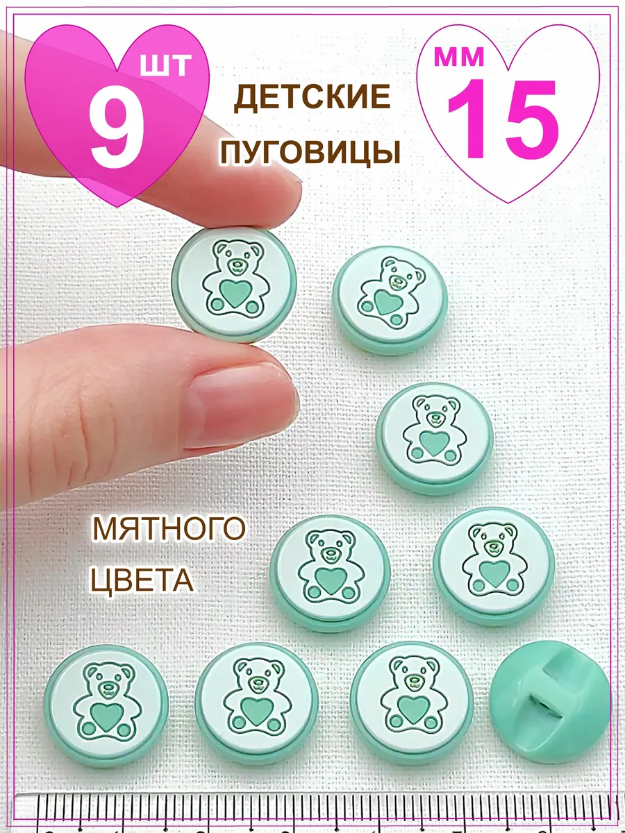 Ø 15мм 9 шт детские мятного цвета пуговицы мишки с сердечком
