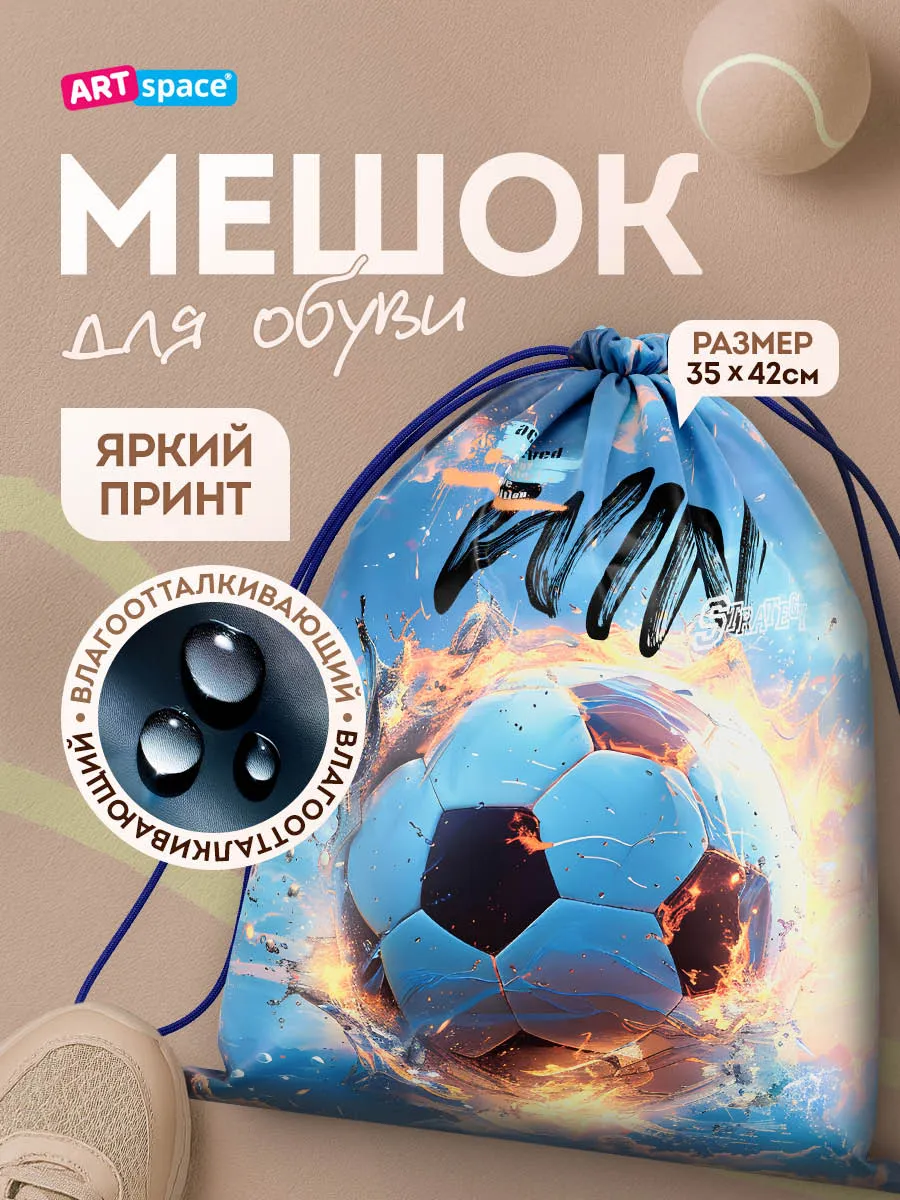 Мешок для обуви для мальчика, 1 отделение