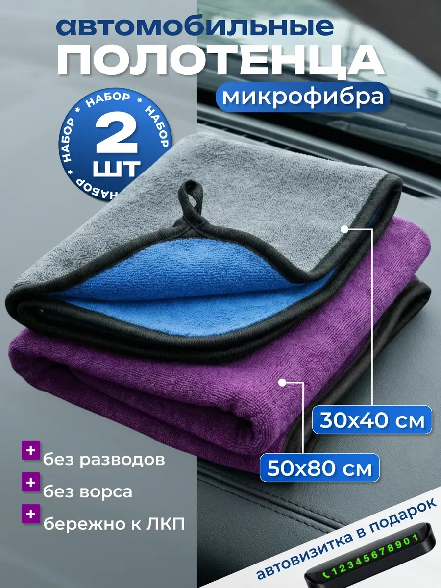 Микрофибра для авто 2 шт, салфетки для сушки автомобиля без разводов, тряпка для кузова и стекол