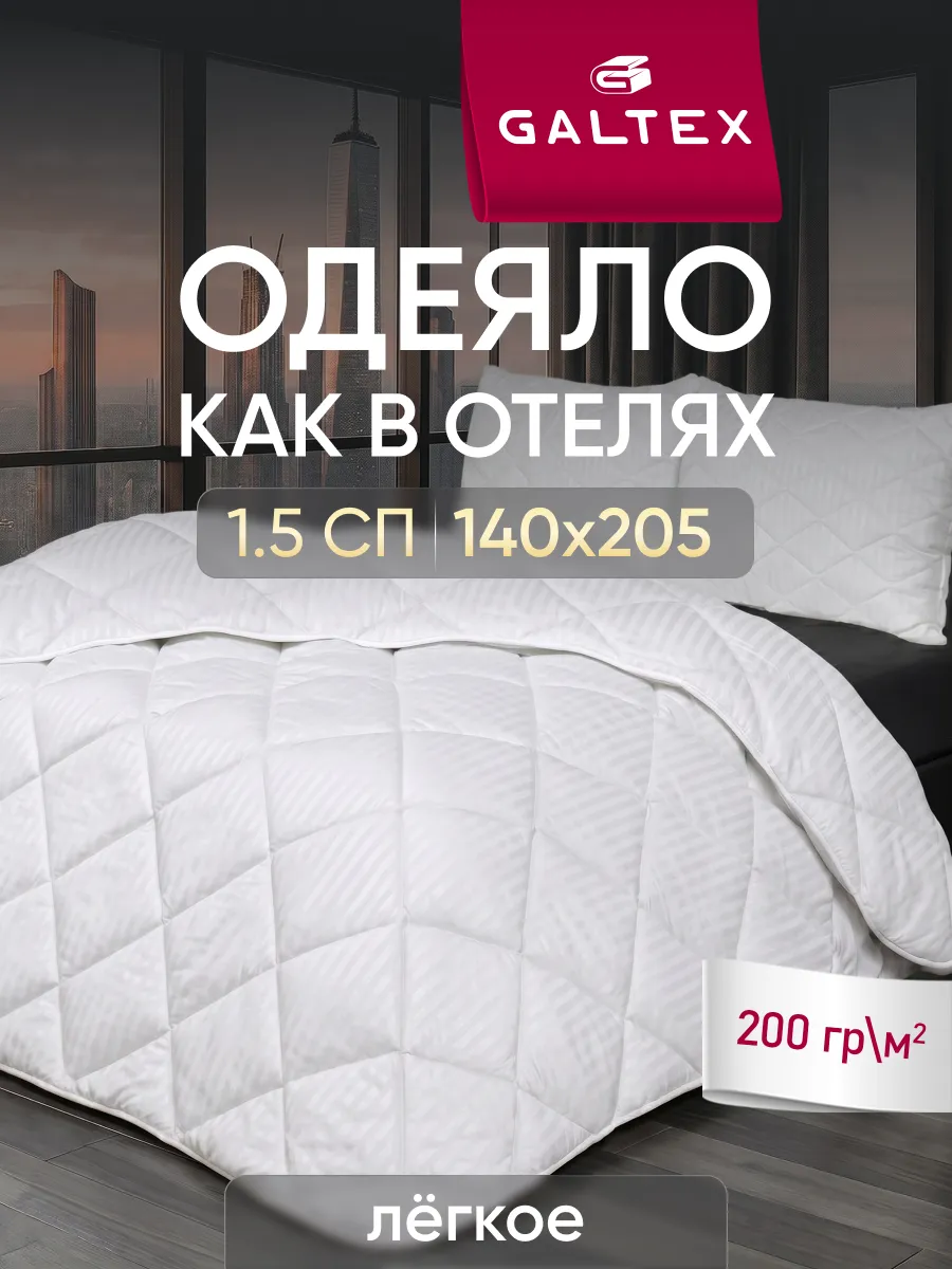 Oдеяло 1.5 спальное всесезонное