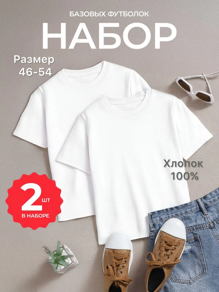 Футболка белая базовая хлопок универсальная набор 2 штуки