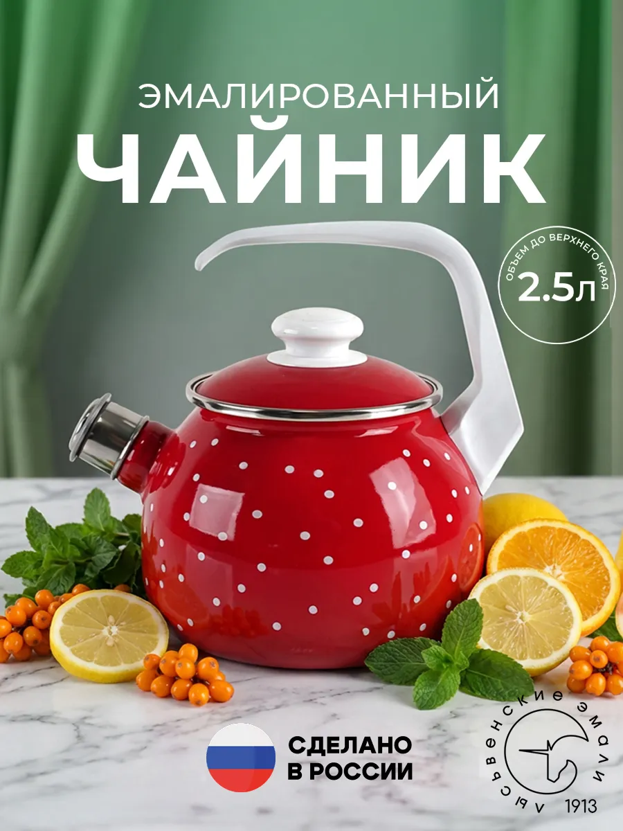 Чайник эмалированный со свистком 2,5 л