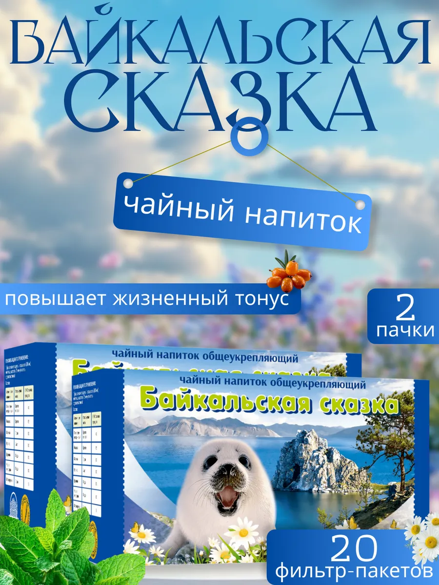 Чай общеукрепляющий "Байкальская Сказка", 2 пачки