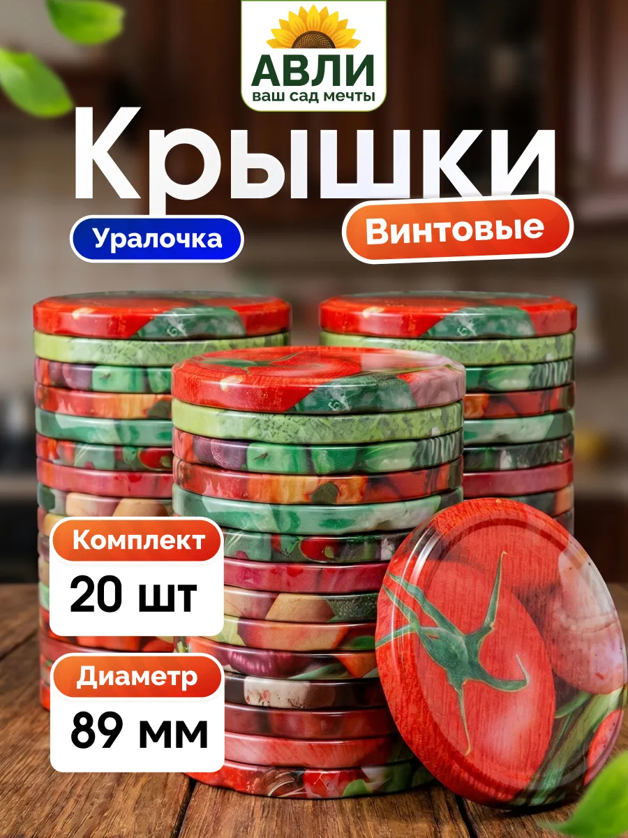 Крышки для банок винтовые Уралочка 89 мм 20 шт