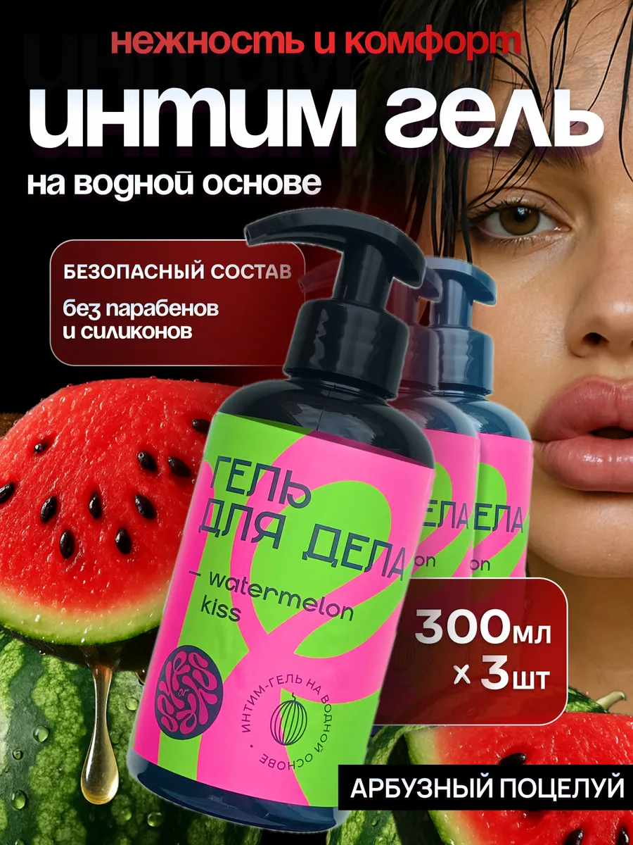 Смазка интимная для орального секса арбуз 300мл 3шт