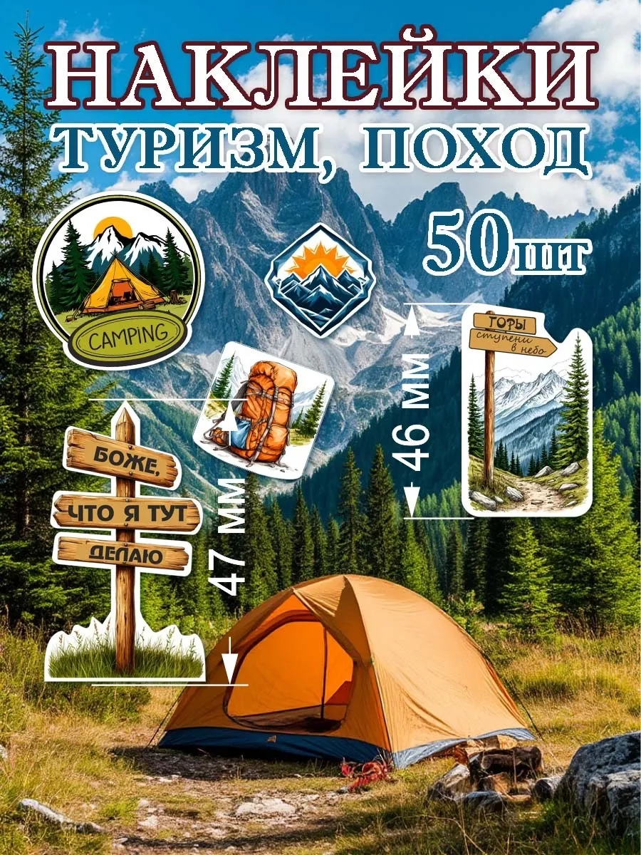 Наклейки для творчества, поход