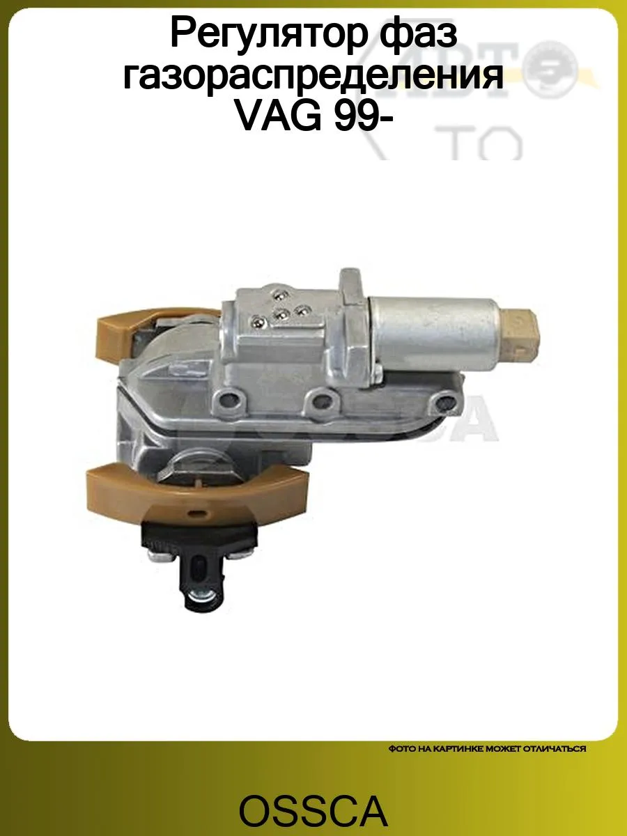 Регулятор фаз газораспределения VAG 99-