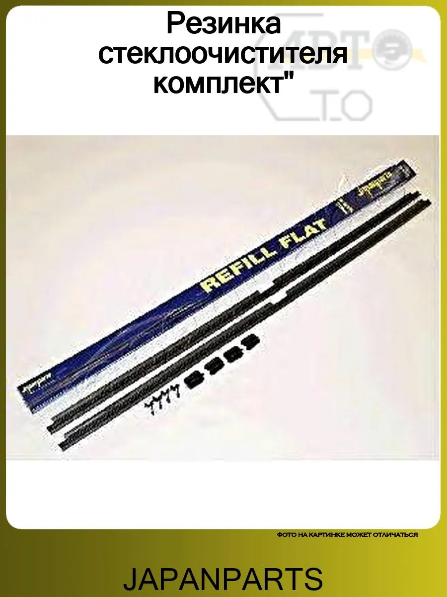 Резинка стеклоочистителя комплект"