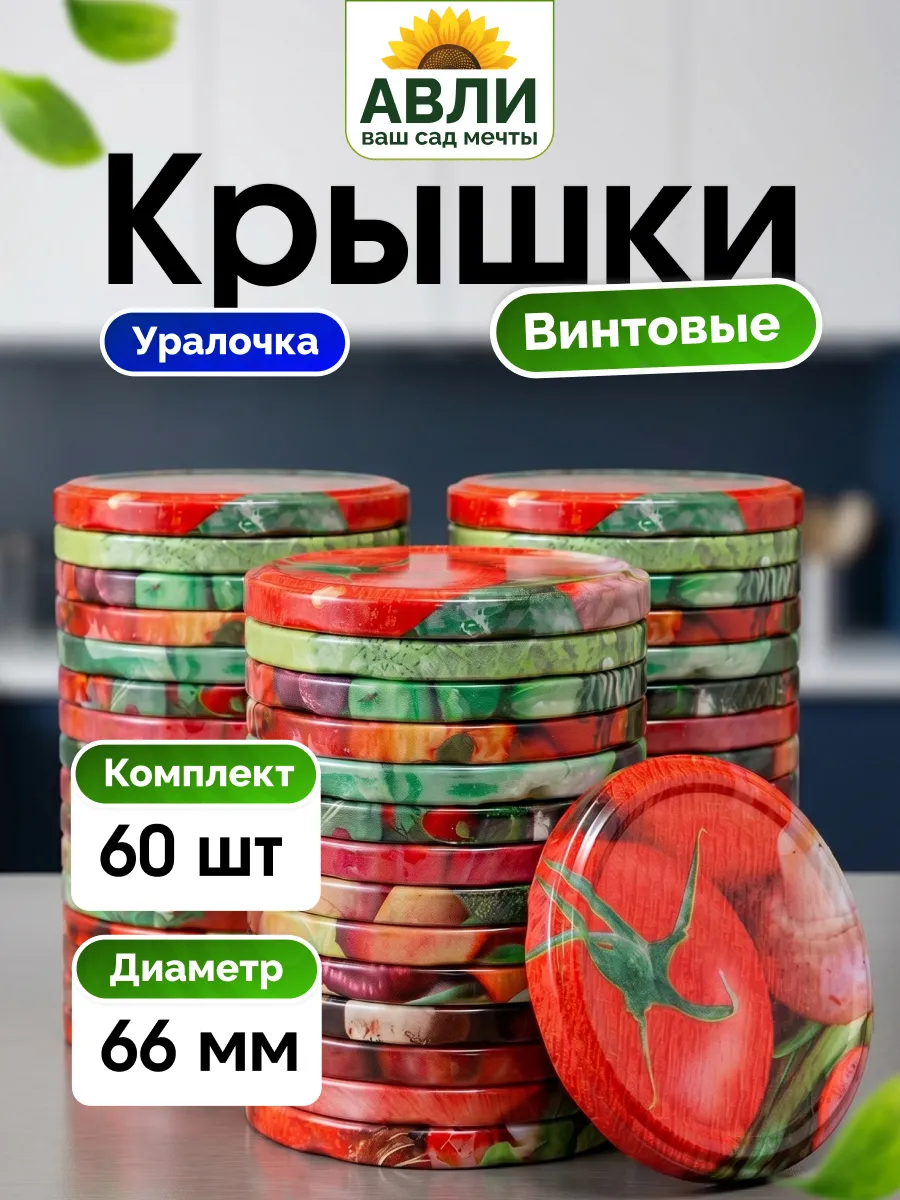 Крышки винтовые для маленьких банок,66 мм 60 шт