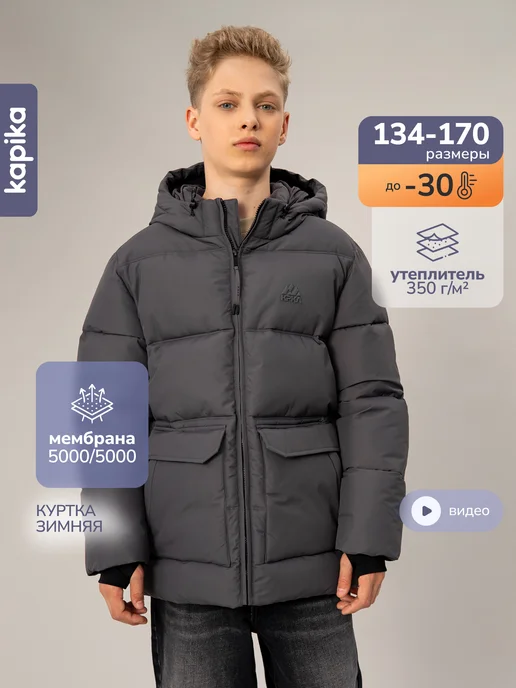 Kapika Куртка зимняя мембранная непромокаемая подростковая, серый