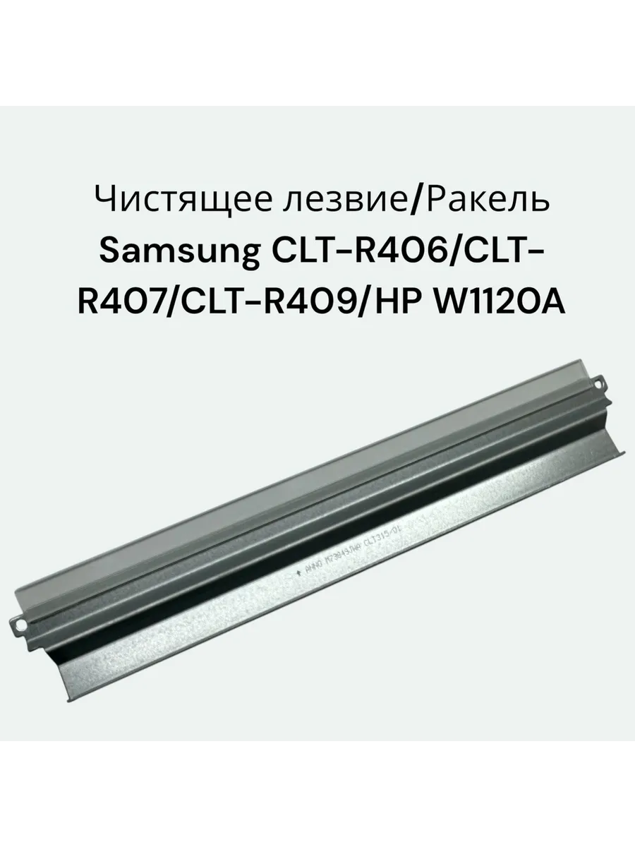 Чистящее лезвие/Ракель DRUM UNIT Samsung CLT-R406