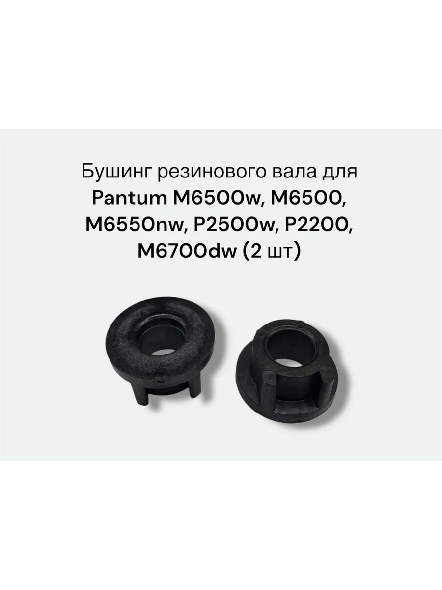 Бушинг резинового вала для Pantum M6500, P2500w