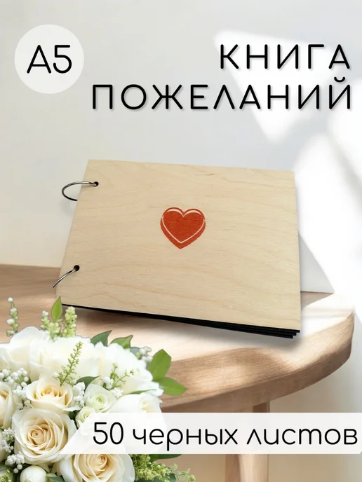 Книга пожеланий в деревянной обложке " Сердце", вариант