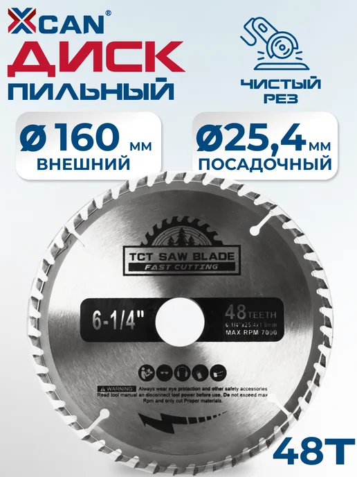 XCAN Пильный диск по дереву160х1.8х25.4х48T, 160x1.8x25.4