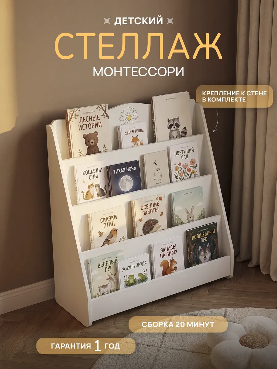 Стеллаж для книг монтессори детский Читайка, Белый