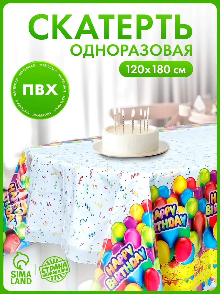 Скатерть одноразовая день рождения 120 на 180 см