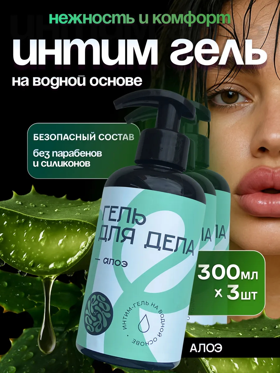 Смазка интимная для секса с алоэ 300мл 3шт
