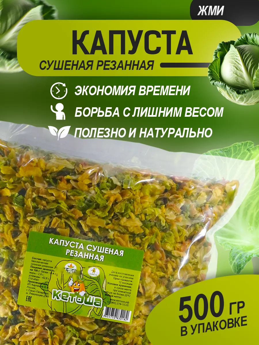 Капуста сушеная, 500г