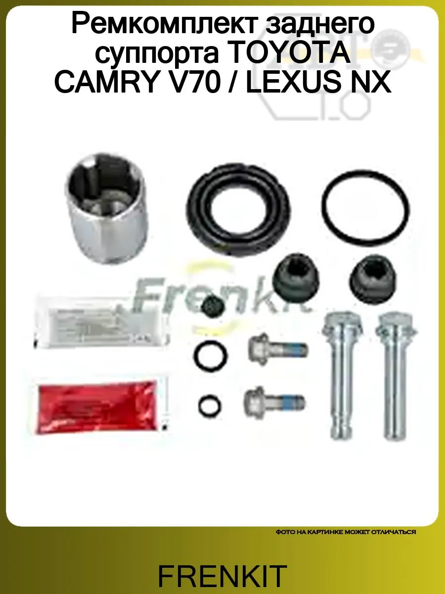 Ремкомплект заднего суппорта TOYOTA CAMRY V70 / LEXUS NX