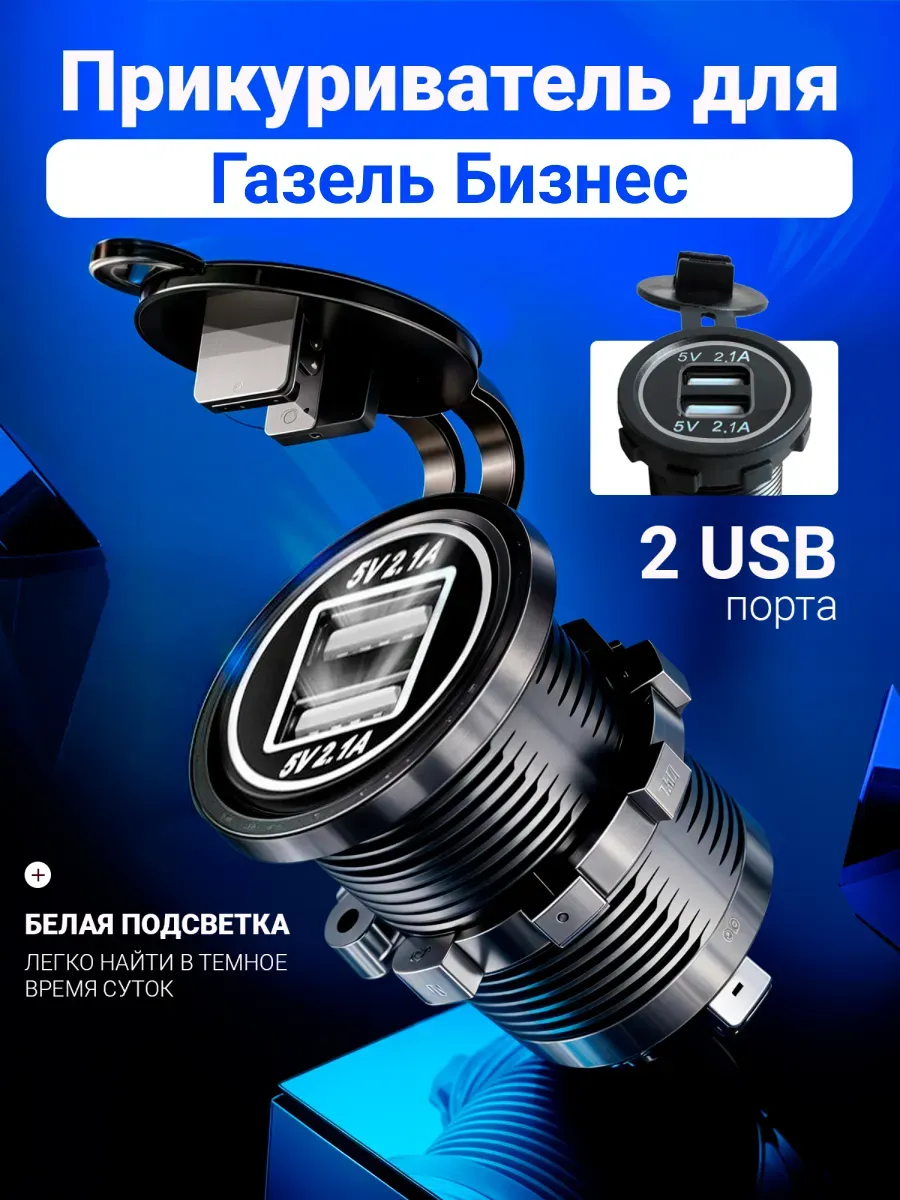 Зарядное в прикуриватель для автомобиля Газель Бизнес