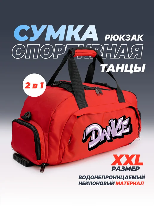 Aika "Яркость и стиль в спорте" Спортивная сумка-рюкзак "Танцы - Dance" 2в1, XXL, красный, фото 2