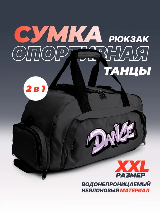 Aika "Яркость и стиль в спорте" Спортивная сумка-рюкзак "Танцы - Dance" 2в1, XXL, черный, фото 2