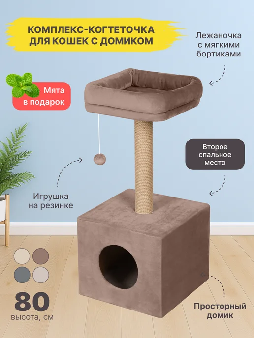 RICH BREED Когтеточка для кошки напольная столбик с домиком, вариант