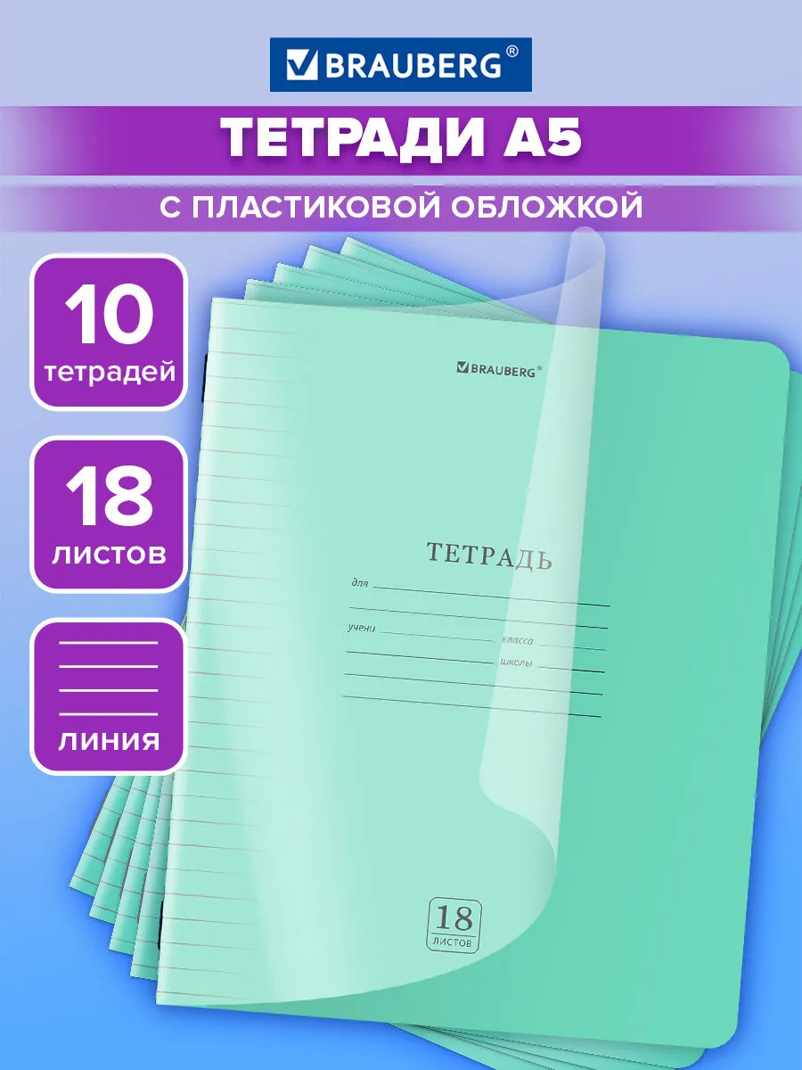 Тетрадь в линейку 18 листов для школы 10 шт обложка пластик