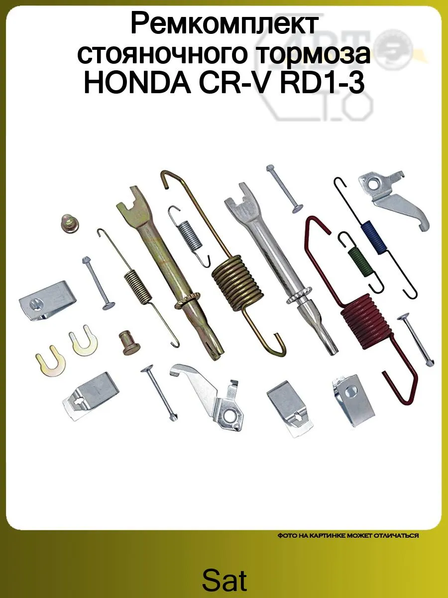 Ремкомплект стояночного тормоза HONDA CR-V RD1-3