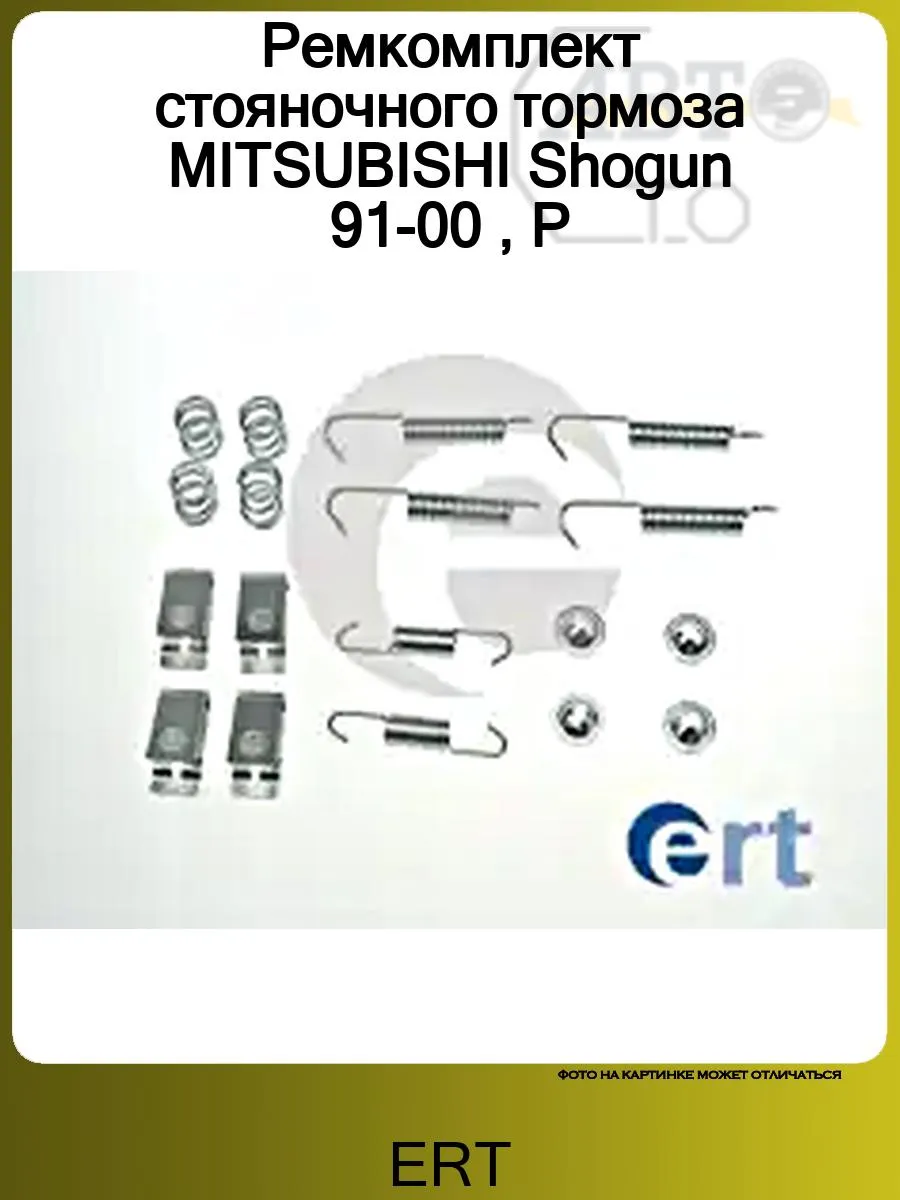 Ремкомплект стояночного тормоза MITSUBISHI Shogun 91-00 , P