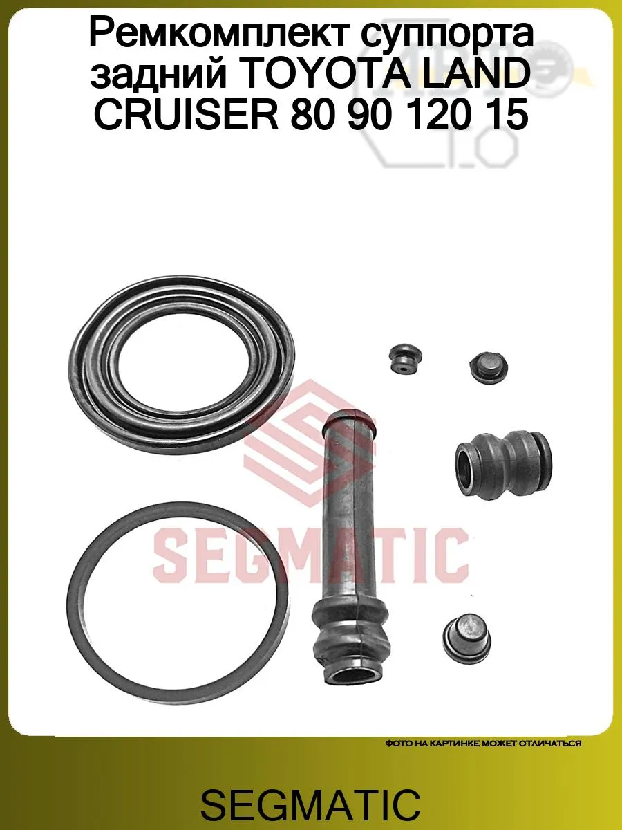 Ремкомплект суппорта задний TOYOTA LAND CRUISER 80 90 120 1
