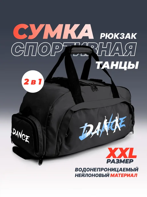 Aika "Яркость и стиль в спорте" Спортивная сумка-рюкзак "Танцы - Dance" 2в1, XXL, черный, фото 2
