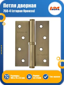 Нора-М Петля дверная 750-4 100х75 старая бронза правая