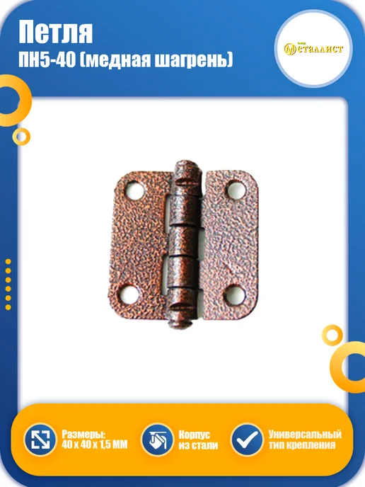 Металлист Петля дверная ПН5-40 40х40 медная шагрень, 40x40