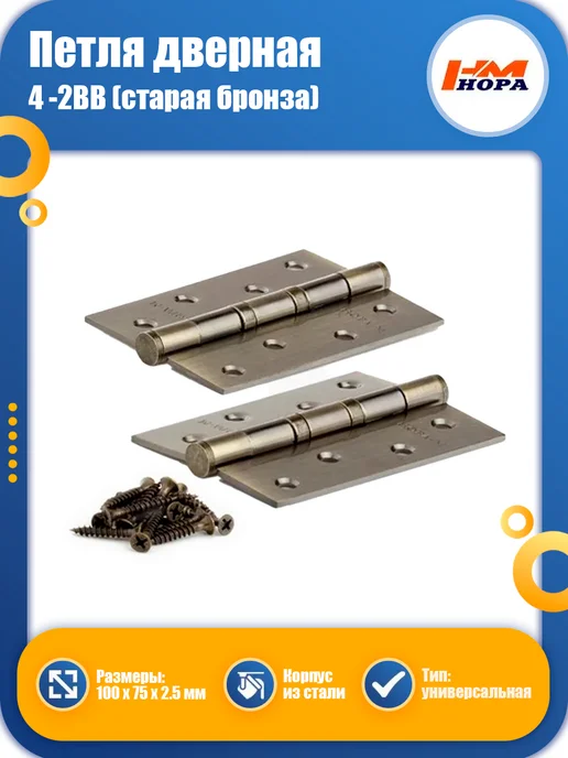 Нора-М Петля дверная 4 -2ВВ 100х75 универсальная старая бронза, 100x75
