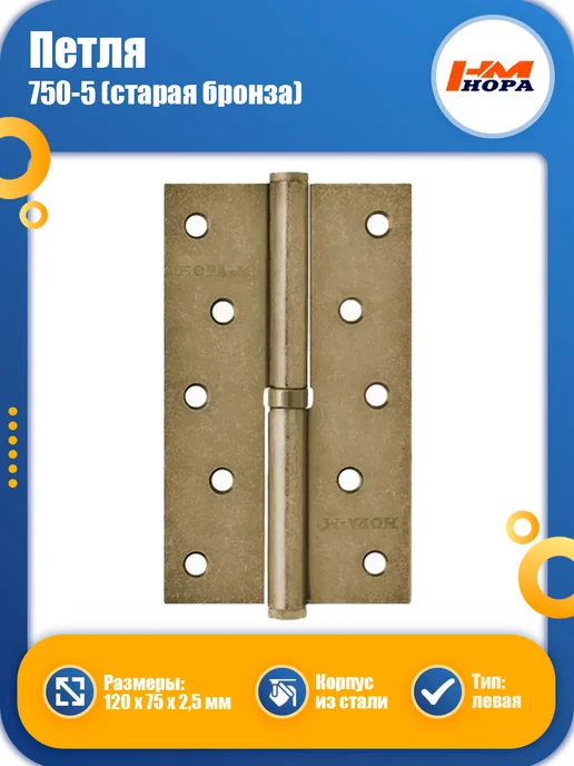 Нора-М Петля дверная 750-5 125х75 старая бронза левая, 125x75
