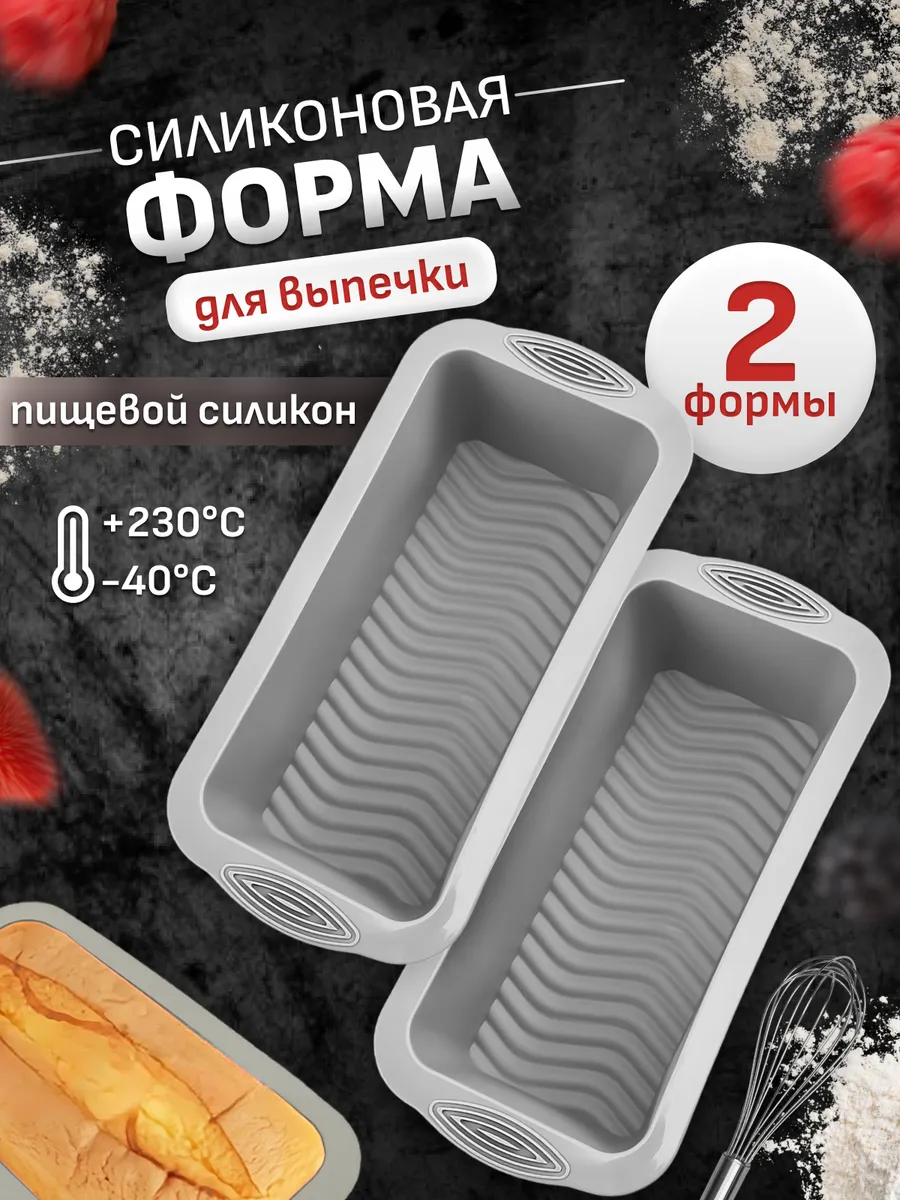 Силиконовая форма для выпечки кекса и хлеба