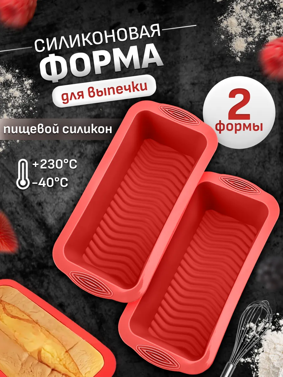Силиконовая форма для выпечки кекса и хлеба