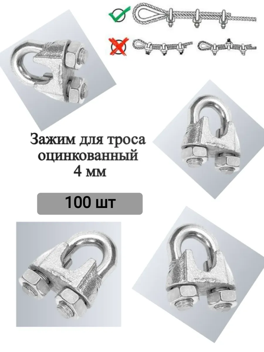 Зажим для троса оцинкованный 4 мм (100 шт)
