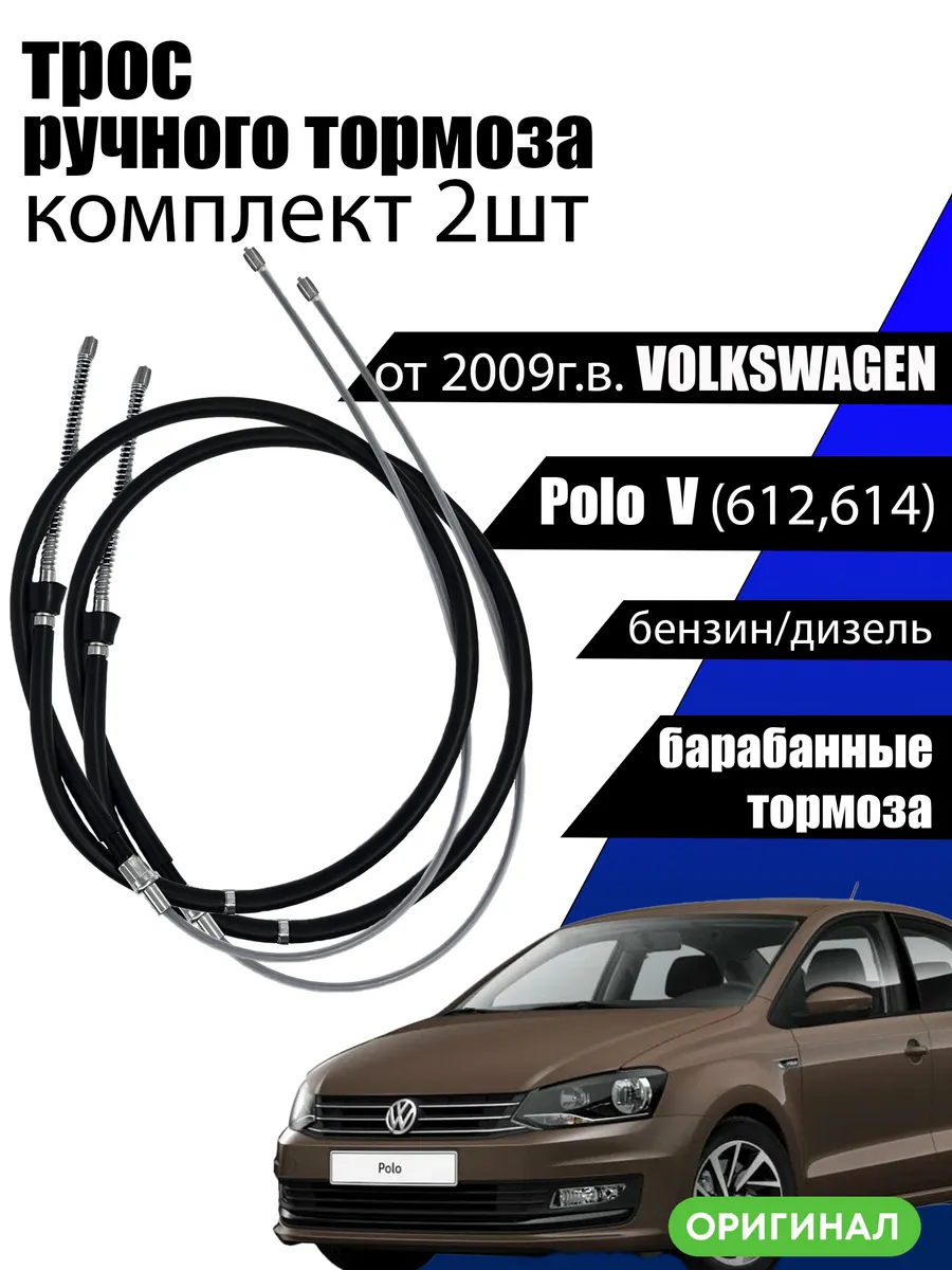 трос ручника volkswagen polo 6RU609721E комплект 2шт