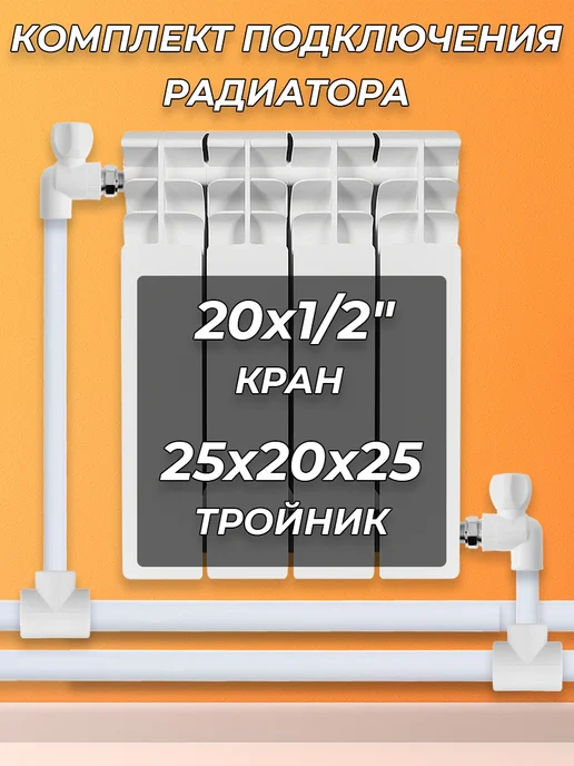 VALFEX Комплект подключения радиатора угловой - 1 2" (полипропилен), белый