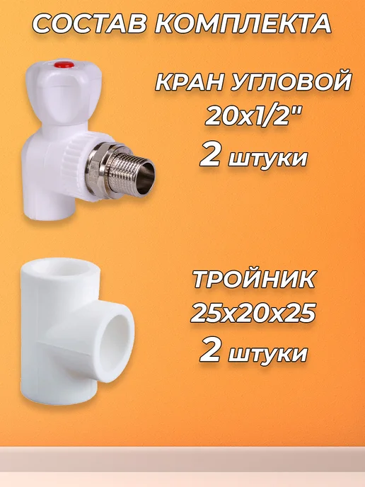 VALFEX Комплект подключения радиатора угловой - 1 2" (полипропилен), белый, фото 2