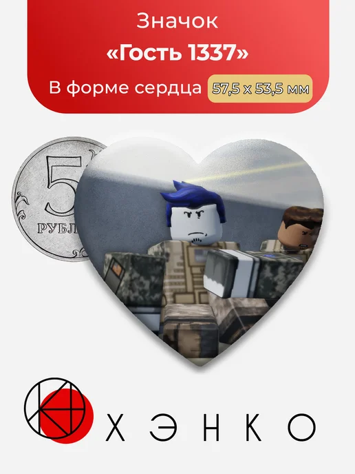 Гость 1337 Guest 1337 Forsaken Форсакен значок