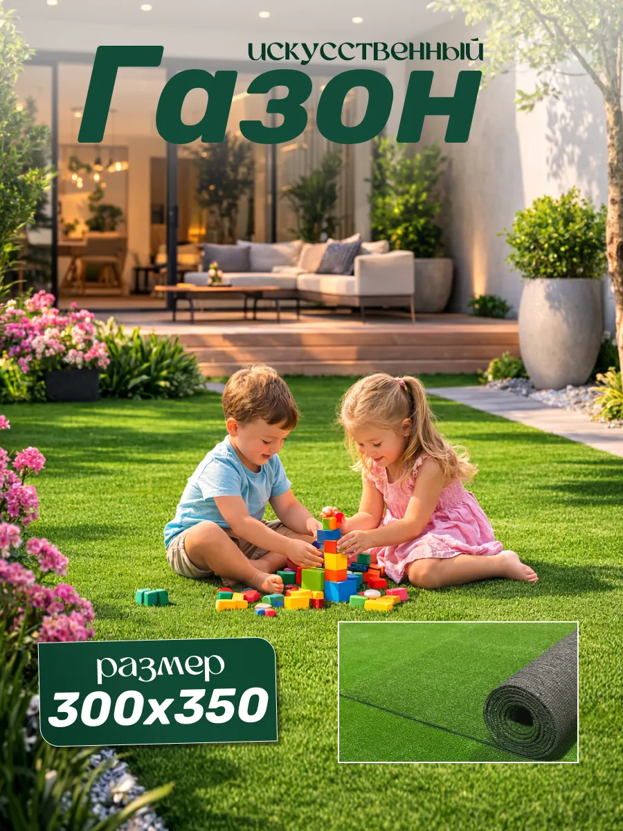 Искусственный газон 300х350 в рулоне, уличный