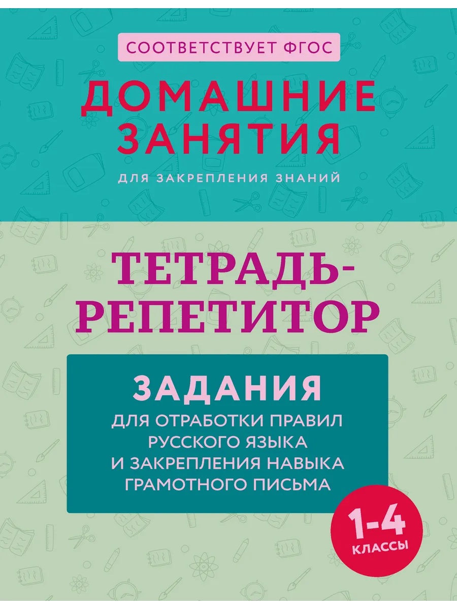 Тетрадь-репетитор: задания для отработки правил русского