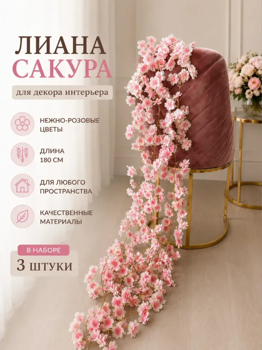 Лиана-сакура для декора, 3 штуки