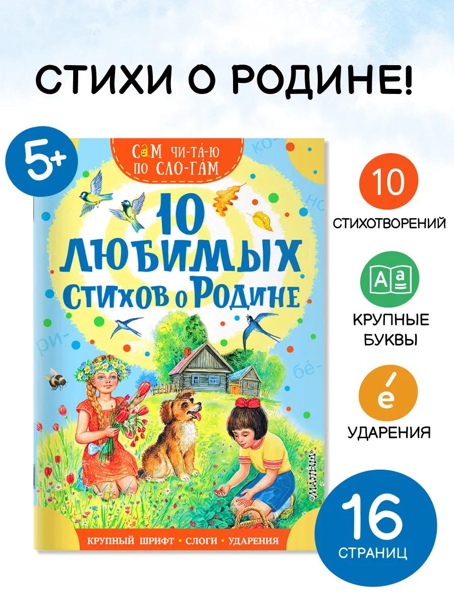 10 любимых стихов о Родине