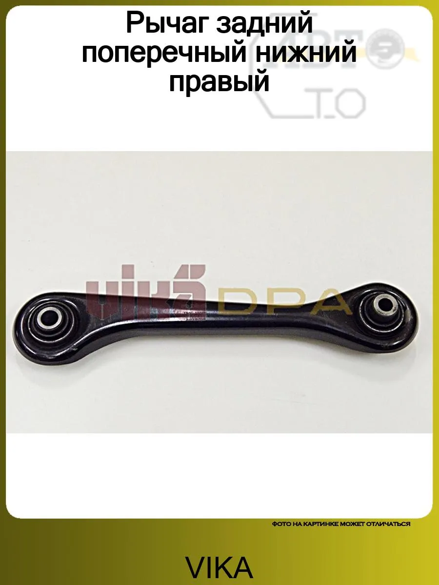 Рычаг задний поперечный нижний правый