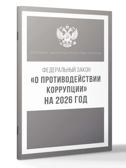 Издательство АСТ Федеральный закон "О противодействии коррупции" на 2026 год, вариант, фото 2