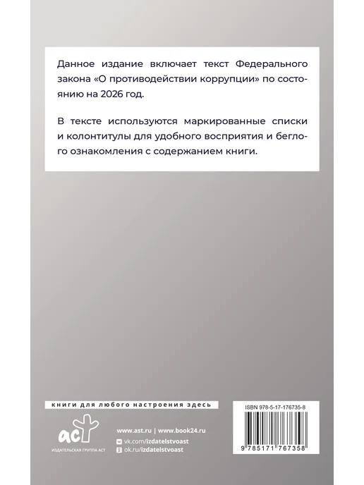 Издательство АСТ Федеральный закон "О противодействии коррупции" на 2026 год, вариант, фото 3